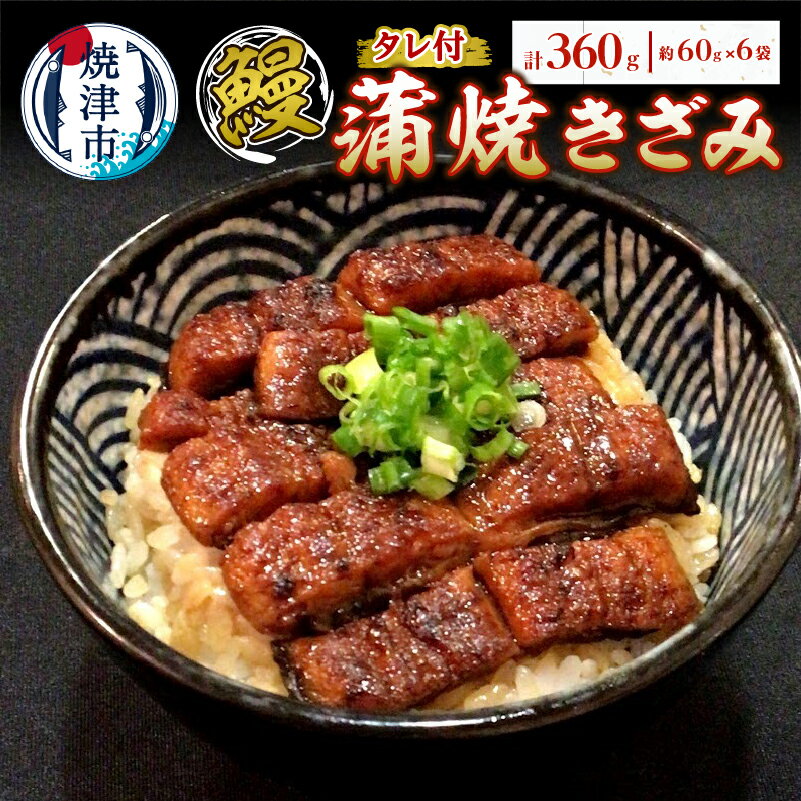 51位! 口コミ数「0件」評価「0」 うなぎ 蒲焼き 冷凍 焼津 約60g×6袋 蒲焼きざみ タレ付き 小分け 国産 a14-055