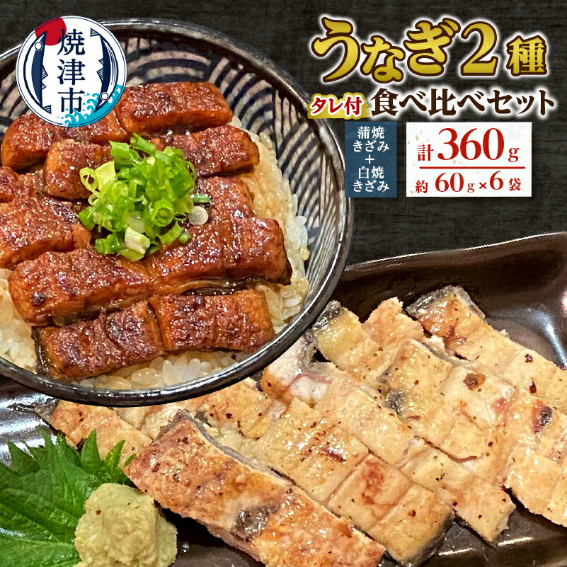 84位! 口コミ数「0件」評価「0」 うなぎ 蒲焼き 白焼き セット 国産 冷凍 焼津 約60g×計6袋 蒲焼きざみ 白焼きざみ 山椒・タレ付き 小分け a14-056