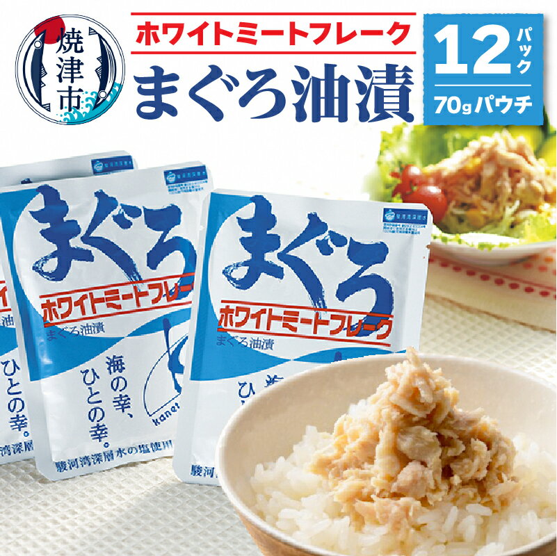 まぐろ フレーク 70g×12袋 ホワイトミ−ト レトルト パウチ 常温 保存 防災 備蓄 非常食 カネトモ 魚 焼津