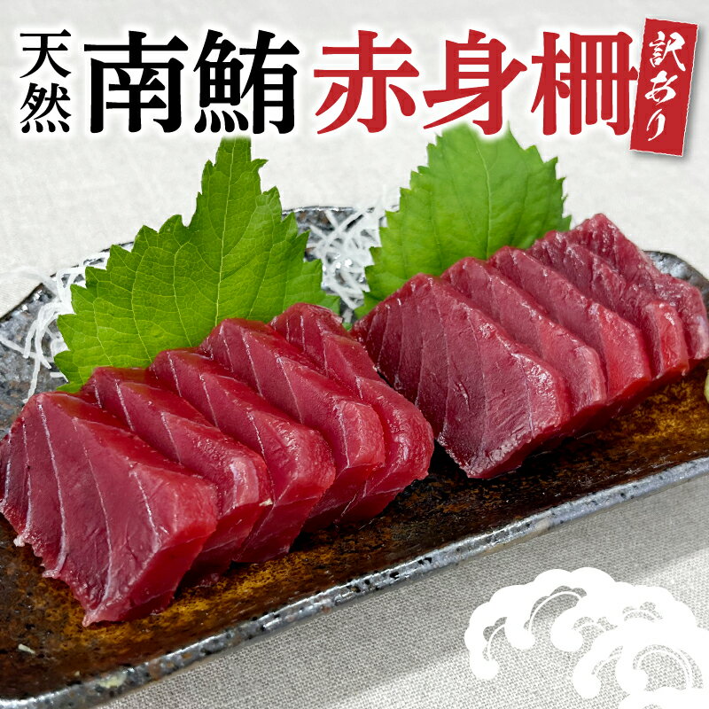 【ふるさと納税】 訳あり まぐろ 天然 南鮪 赤身 約600g 不定型柵 魚 冷凍 焼津 a10-858