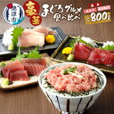  まぐろ 切り落とし まぐろのたたき 南鮪入り 約800g セット 刺身 海鮮丼に 冷凍 個食タイプ 魚 焼津 マルコ水産 a10-146