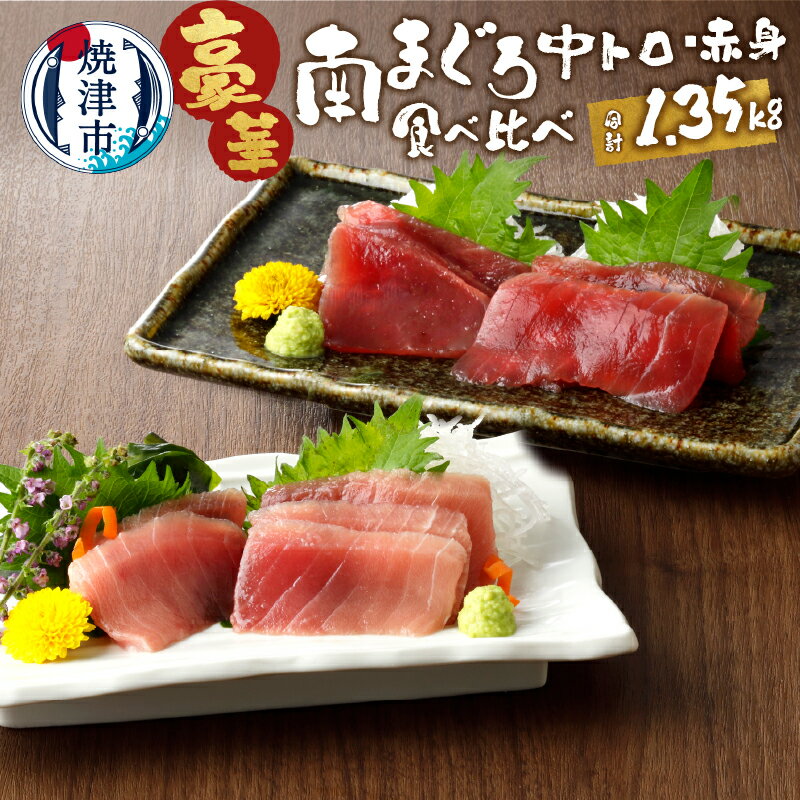 【ふるさと納税】 まぐろ 中トロ 赤身 セット 切り落とし 約1.35kg 小分け 冷凍 個食タイプ 刺身 寿司 海鮮丼に! 南鮪 マルコ水産 魚 焼津 a25-006