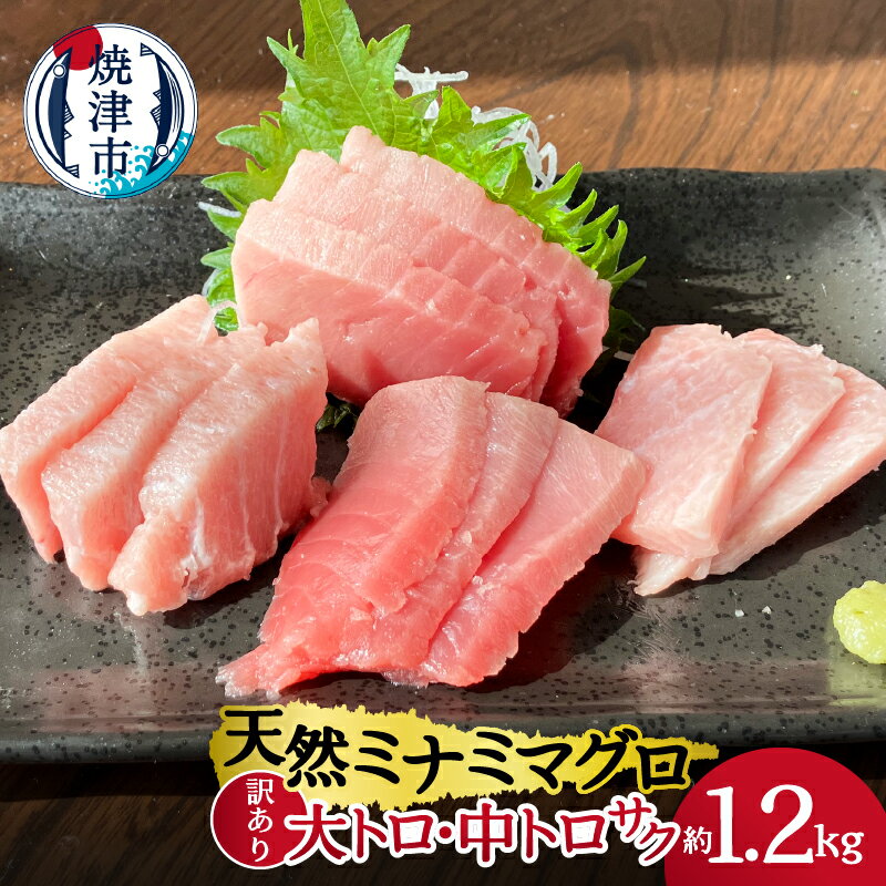 【ふるさと納税】 まぐろ 訳あり 大トロ 中トロ サク 寿司 刺身 海鮮丼 天然ミナミマグロ 詰合せ 計1.2kg入り 魚 焼津 a30-227