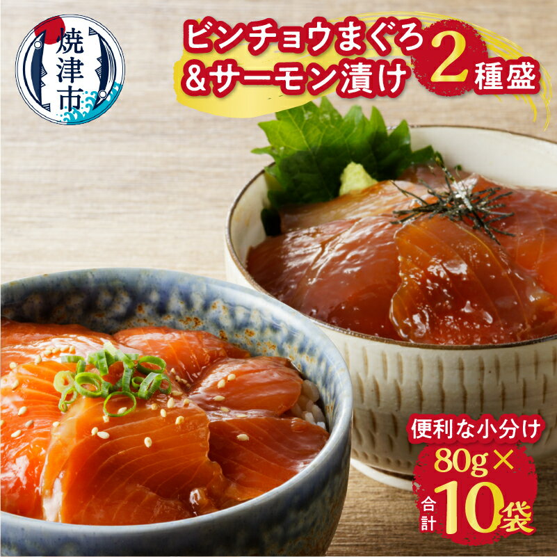 【ふるさと納税】 まぐろ ビンチョウまぐろ サーモン 漬け 2種盛り 天然 80g×10パック 漬け丼 魚 焼津 a10-697のサムネイル