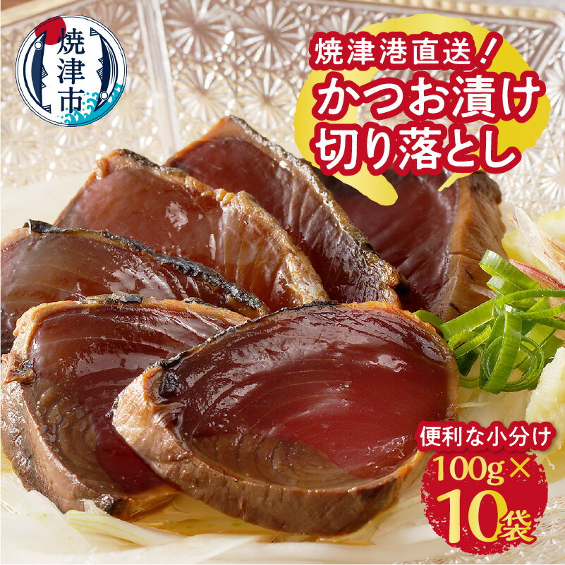 【ふるさと納税】 かつお 漬け 切り落とし カツオ 100g×10袋 藁焼き 漬け込み 個包装 1口サイズ 天然 魚 焼津 a10-910