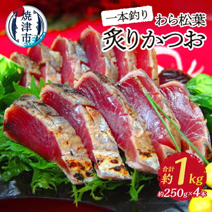 かつお 炙り 約250g×4本 一本釣りかつお わら松葉炙り おつまみ おかず 魚 冷凍 焼津 a10-1026