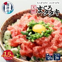 【ふるさと納税】 ネギトロ まぐろ たたき 1.5kg 天然