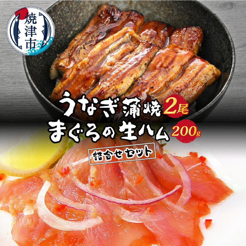 うなぎ まぐろ 冷凍 魚 焼津 まぐろの生ハム 200g 鰻の蒲焼 約120g×2尾 老舗 詰合せ Cセット