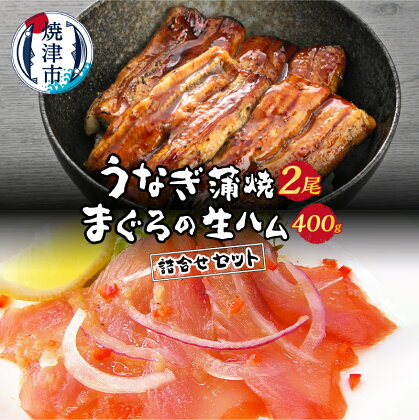 うなぎ まぐろ 冷凍 魚 焼津 まぐろの生ハム 400g 鰻の蒲焼 約120g×2 老舗 詰合せ Dセット a21-018