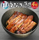 【ふるさと納税】 うなぎ 鰻 冷凍 焼津 鰻の蒲焼き 約120g×4尾 たれ 山椒 セット 老舗店 うな鐵 a30-210