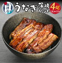 【ふるさと納税】 うなぎ 鰻 冷凍 焼津 鰻の蒲焼き 約12