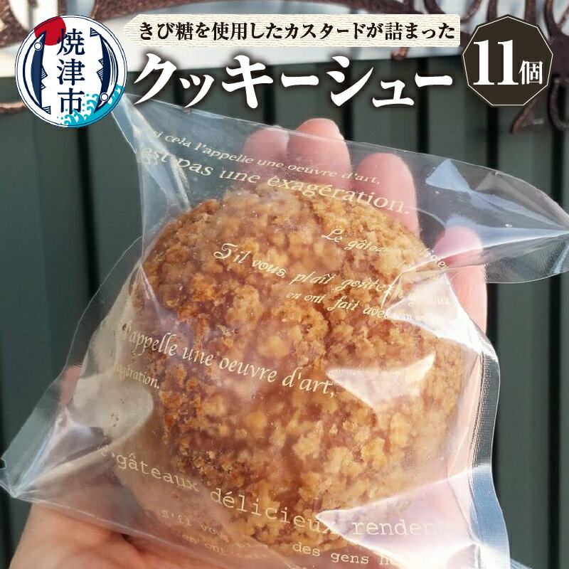 シュークリーム クッキーシュー 11個 マダガスカル産バニラ きび砂糖 北海道産バター カスタードクリーム 冷凍 人気 スイーツ 洋菓子 おやつ 焼津 a10-1137