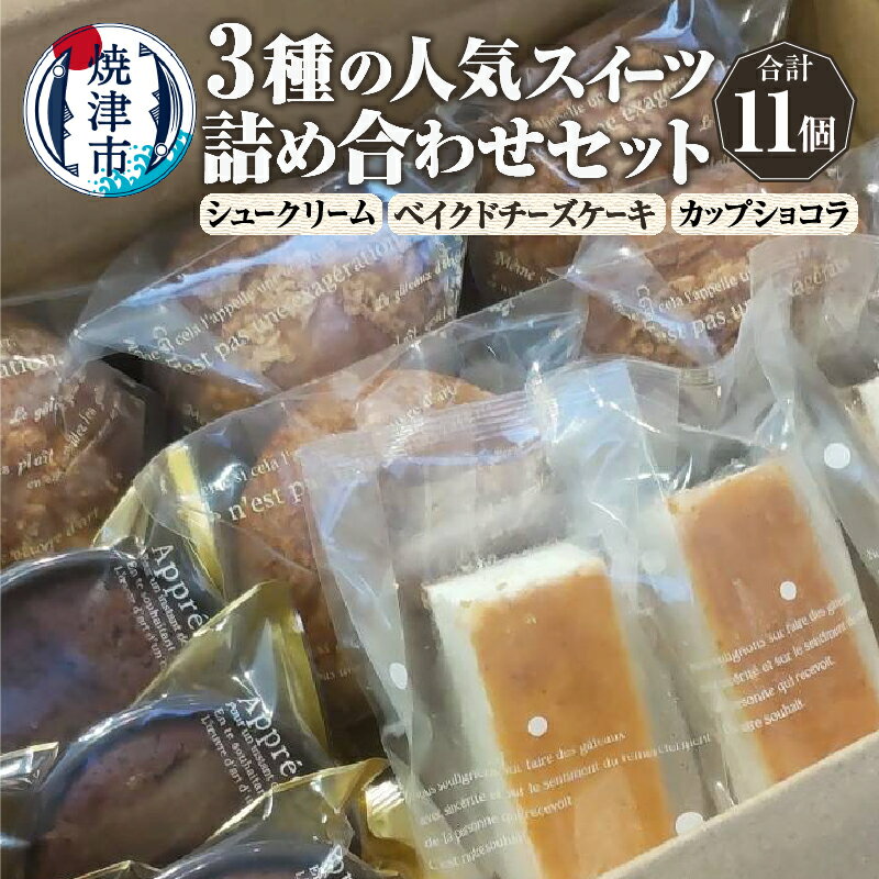 【ふるさと納税】 スイーツ 詰め合わせ セット 人気 3種 計11個 シュークリーム ベイクドチーズ