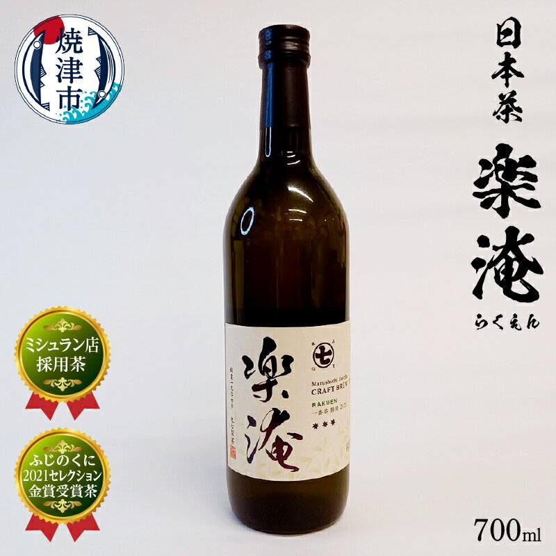 楽天静岡県焼津市【ふるさと納税】 お茶 日本茶 ボトリングティー 焼津 700ml×1本 ミシュラン 茶 楽淹 らくえん a10-744