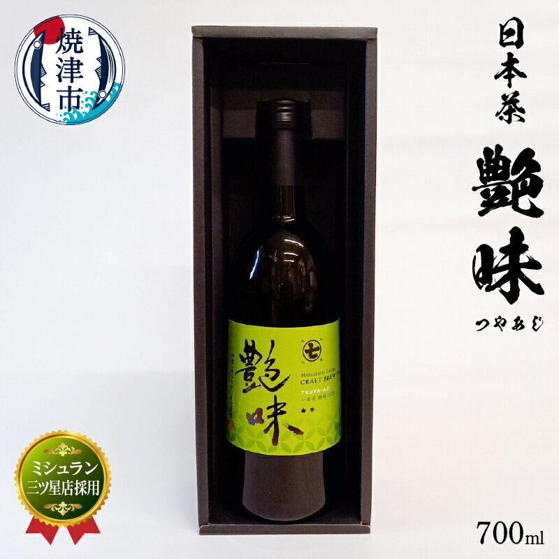 15位! 口コミ数「0件」評価「0」 お茶 茶葉 ボトル ティー 焼津 700ml×1本 ミシュラン 三ツ星店採用 艶味 ギフト箱入 春摘み a20-337