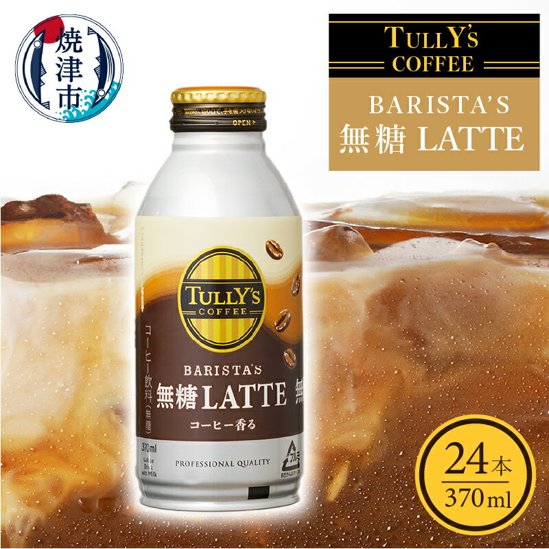 【ふるさと納税】コーヒー 無糖 砂糖不使用 タリーズ 缶 珈琲 蓋つき ラテ 焼津 370ml 24本 タリーズ コーヒー バリスタズ ラテ a12-129