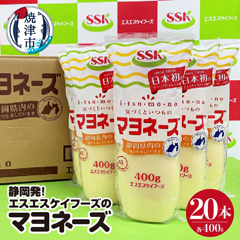 調味料(ドレッシング)人気ランク28位　口コミ数「3件」評価「4.67」「【ふるさと納税】 マヨネーズ セット 調味料 常温 保存 焼津 400g×20本 静岡発！エスエスケイフーズ a20-383」