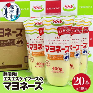 【ふるさと納税】 マヨネーズ セット 調味料 常温 保存 焼津 400g×20本 静岡発！エスエスケイフーズ a20-383