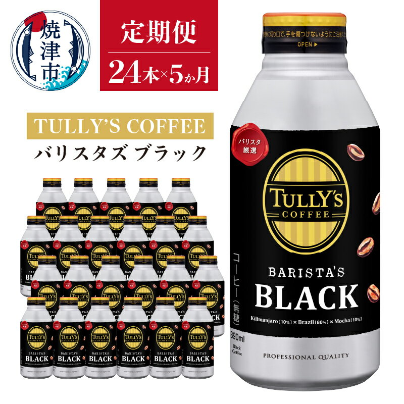 【ふるさと納税】 定期便 コーヒー 焼津 タリーズコーヒー バリスタズ ブラック 390ml×24本 【定期便 5回】 a55-007