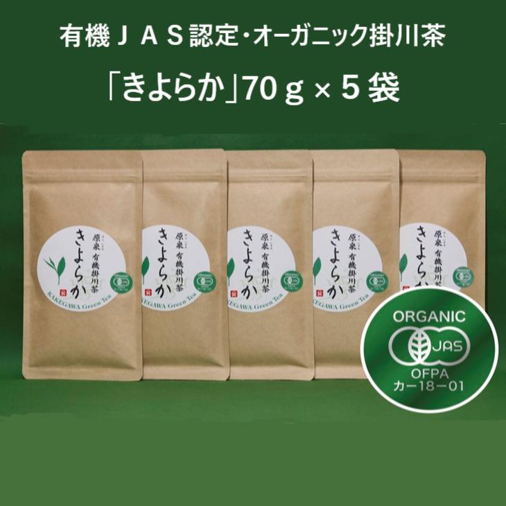 新茶 受付あり お茶 有機JAS認定・オーガニック掛川茶「きよらか」70g×5袋 掛川では珍しい普通蒸し茶〔 お茶 緑茶 煎茶 茶葉 有機栽培 有機茶 オーガニック 静岡 掛川茶 全国配送 山英 〕