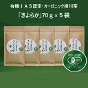 新茶 受付あり　お茶　有機JAS認定・オーガニック掛川茶「きよらか」70g×5袋　掛川では珍しい普通蒸し茶〔 お茶 緑茶 煎茶 茶葉 有機栽培 有機茶 オーガニック 静岡 掛川茶 全国配送 山英 〕