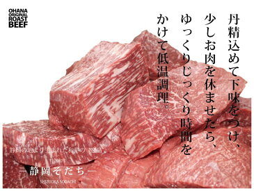 【ふるさと納税】特選和牛「静岡そだち」で作ったローストビーフ500g（250g前後×2個）特製ソース2種類付き