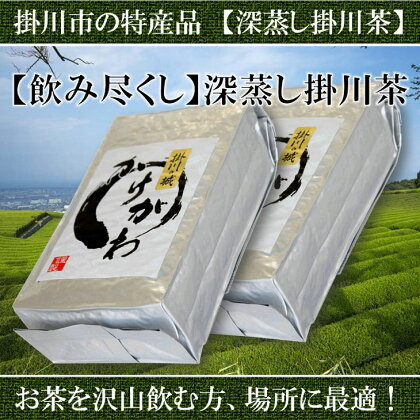 お茶 緑茶 飲み尽くし用　深蒸し掛川茶セット　500g　2袋（1kg） 美笠園〔 煎茶 茶葉 静岡 掛川茶 〕