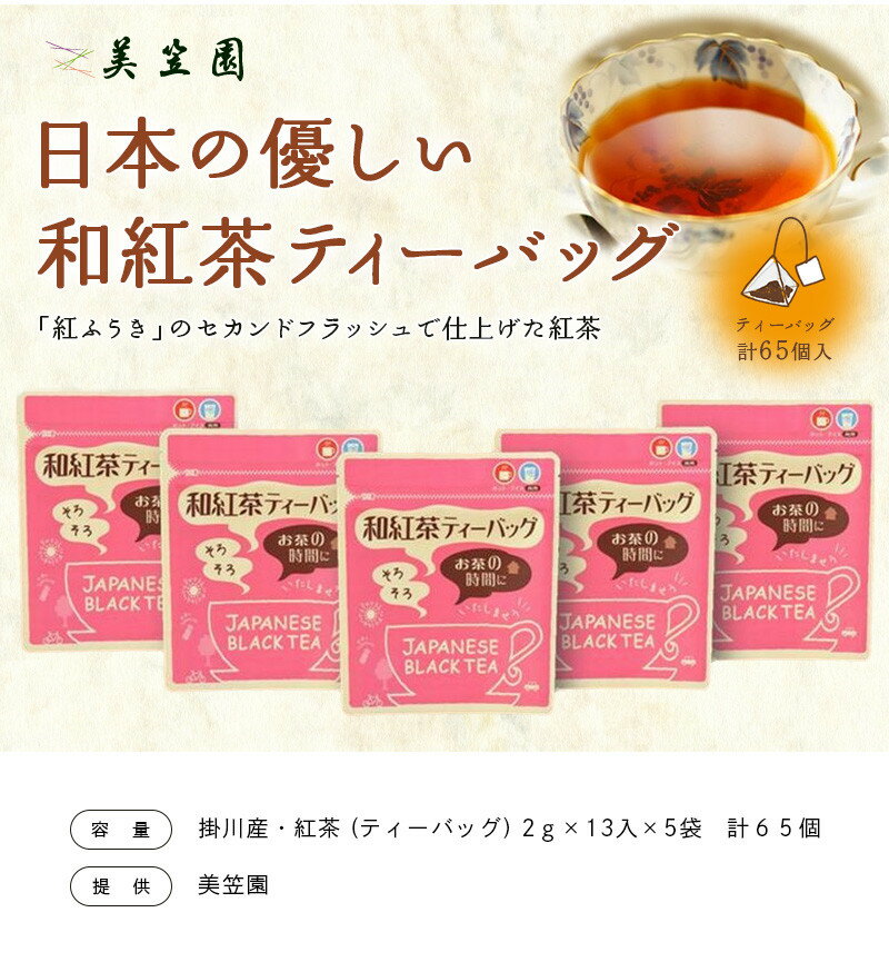 【ふるさと納税】紅茶 ティーバッグ 日本の優しい紅茶（掛川産 紅ふうき）ティーバッグ2g13個入り×5袋 美笠園〔 セカンドフラッシュ 夏摘み べにふうき 静岡 掛川茶 〕