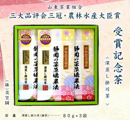 お茶 緑茶 新茶 受付あり 三大品評会三冠 農林水産大臣賞 受賞記念茶（一番茶製造） 80g×3袋 美笠園 〔 深蒸し茶 掛川茶 煎茶 茶葉 静岡 〕