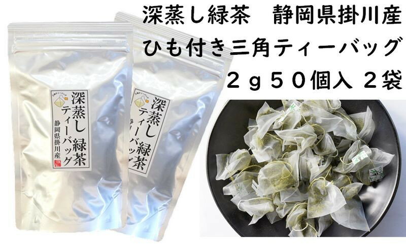 お茶 訳あり エコ袋 緑茶 ティーバッグ 2g・50入×2袋 計100個( ひも付き ) 美笠園〔 煎茶 茶葉 静岡 深蒸し茶 〕