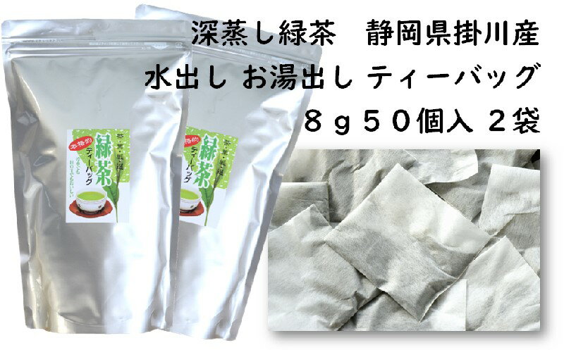 【ふるさと納税】お茶 訳あり エコ袋 緑茶 ティーバッグ 8g・50入×2袋 計100個 美笠園〔 煎茶 茶葉 静岡 深蒸し茶 〕