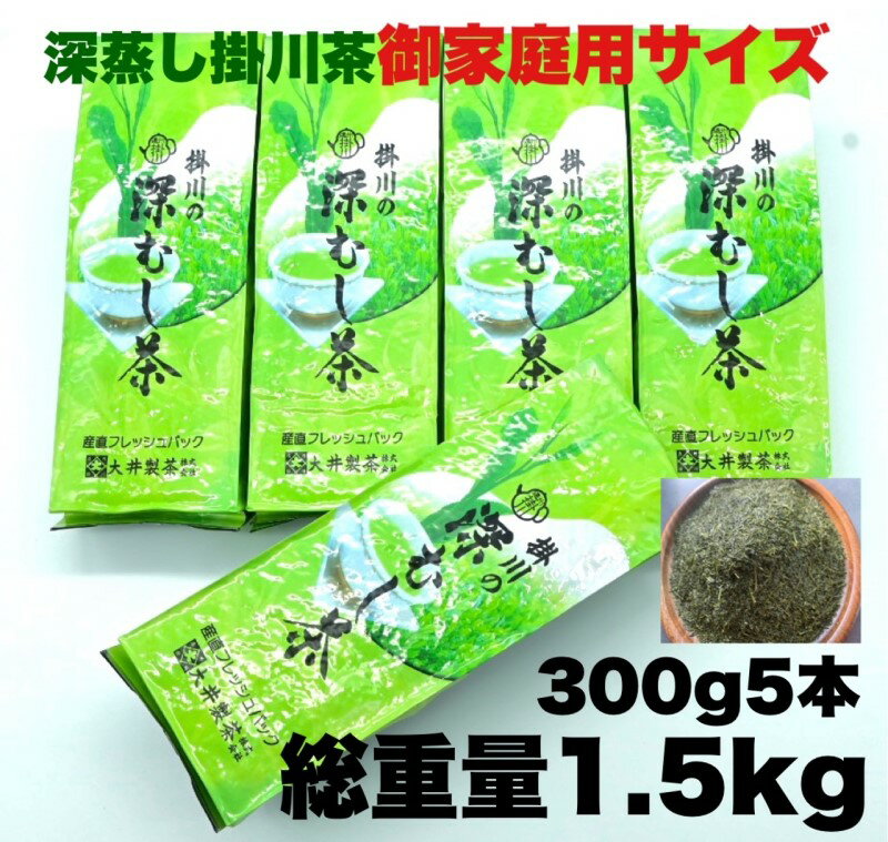 【ふるさと納税】新茶 受付あり お茶 緑茶 御家庭用サイズ掛川深蒸し茶 300g×5本・大井製茶〔 煎茶 茶...