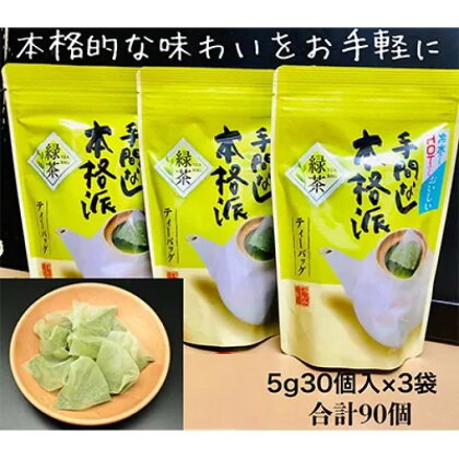 お茶 緑茶 深蒸し掛川茶　抹茶入り手間なし本格派ティーバッグ（5g×30個入）×3袋セット 大井製茶〔 抹茶 静岡茶 掛川茶 〕