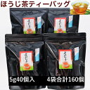 お茶 ほうじ茶 スッキリ爽快！ほうじ茶ティーバッグ（5g×40個入）×4袋セット 合計160個 大井製茶〔 静岡茶 掛川茶 〕