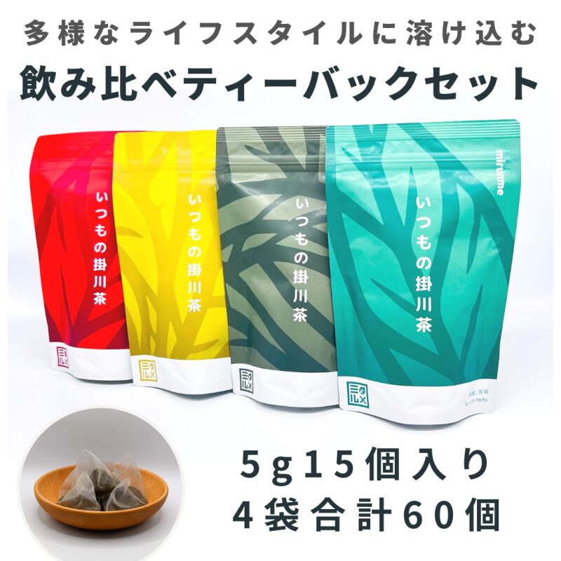 お茶 緑茶 いつもの掛川茶 ティーバッグ飲み比べセット( 深蒸し煎茶 玄米茶 ほうじ茶 和紅茶 )5g15個入×4袋 全4種セット 各種1袋×4種 または、種類別セット 1種類×4袋 計60個〔 大井製茶 抹茶 静岡茶 掛川茶 〕