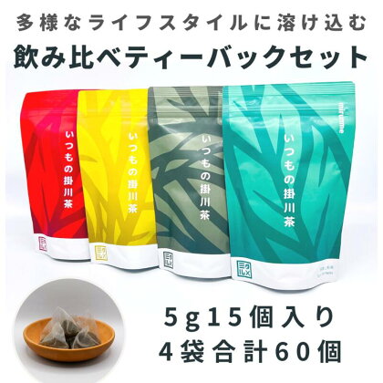 お茶 緑茶 いつもの掛川茶　ティーバッグ飲み比べセット（ 深蒸し煎茶 玄米茶 ほうじ茶 和紅茶 ）5g15個入×4袋　　全4種セット　各種1袋×4種　または、種類別セット　1種類×4袋　計60個〔 大井製茶 抹茶 静岡茶 掛川茶 〕