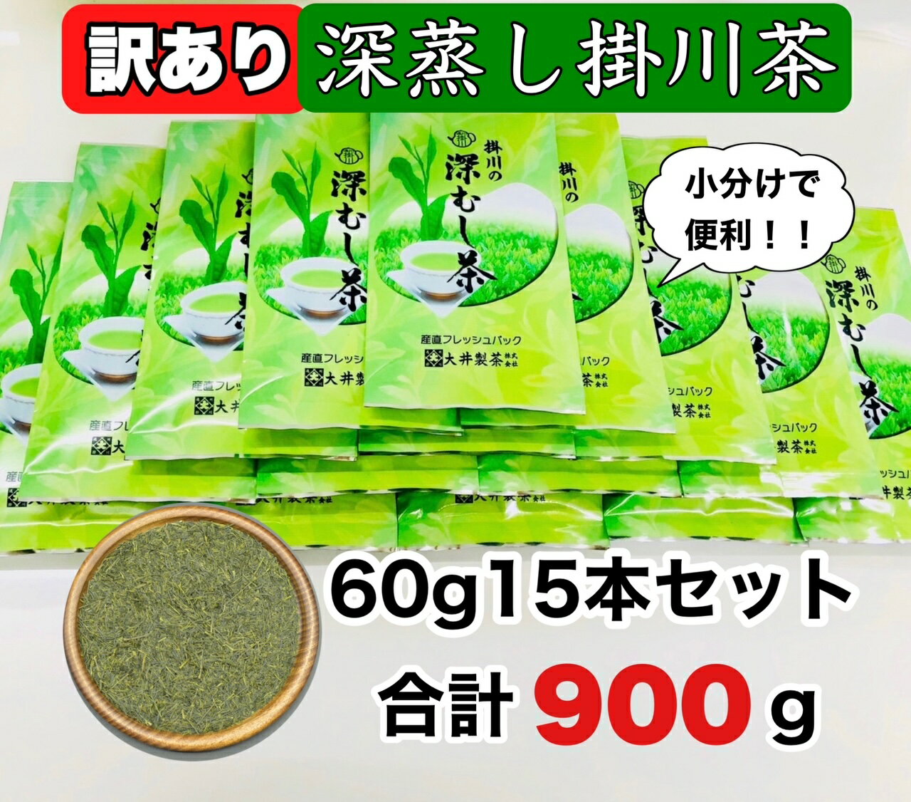 【ふるさと納税】新茶 受付あり お茶 緑茶 深蒸し掛川茶60g×15袋　大井製茶〔訳あり 煎茶 茶葉 静岡 掛川茶〕