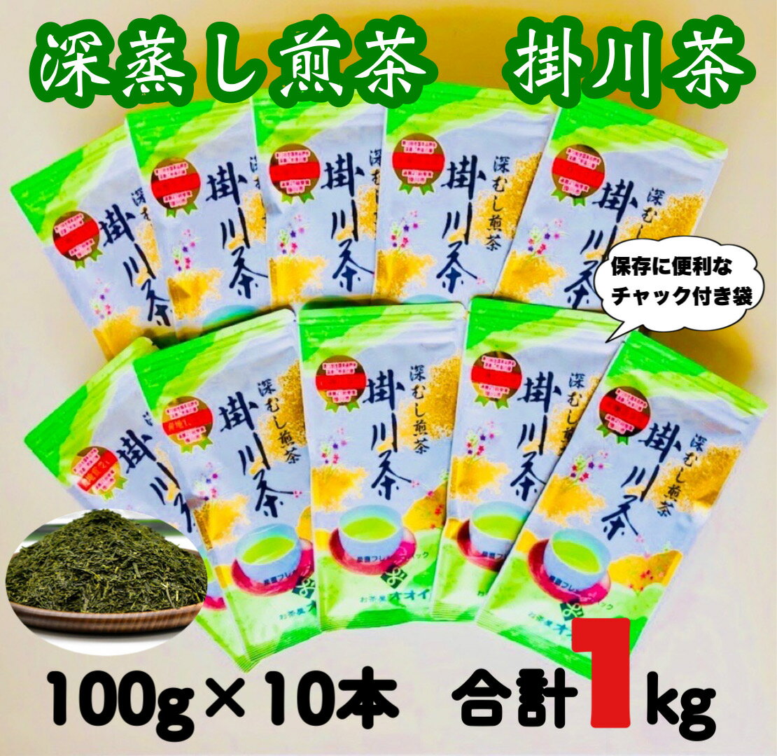 【ふるさと納税】新茶 受付あり お茶 緑茶 深蒸し掛川茶　1番茶製造！　100g10本セット　大井製茶〔 お茶 緑茶 煎茶 茶葉 静岡 掛川茶 〕