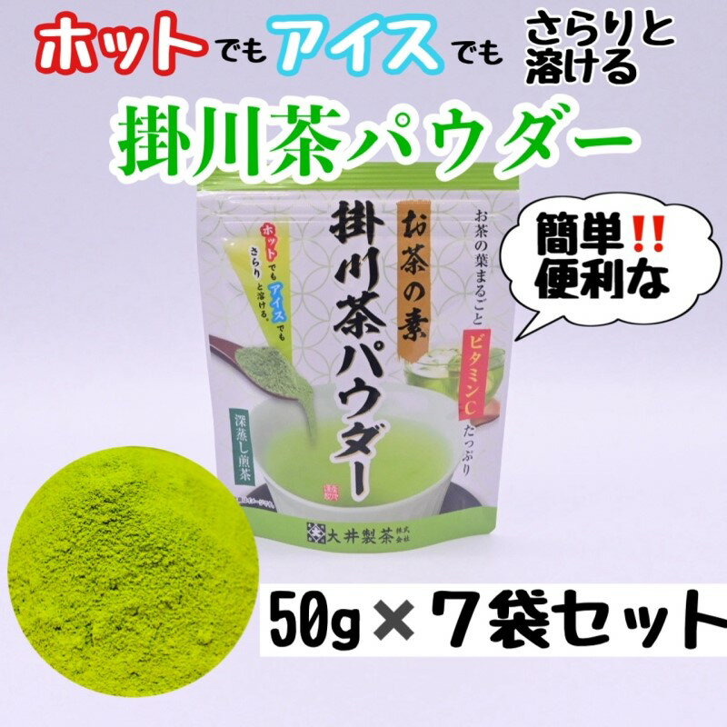 お茶 緑茶「お茶の素」掛川茶パウダー 50g 7袋セット 大井製茶〔 粉茶 静岡 掛川茶 〕