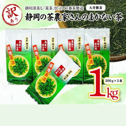 新茶 受付あり【訳アリ】お茶 緑茶 静岡の茶農家さんのまかない茶　掛川深蒸し荒茶仕立て1番茶製造　200g×5本　合計1kg 大井製茶〔 訳あり 深蒸し茶 煎茶 茶葉 静岡 掛川茶 〕