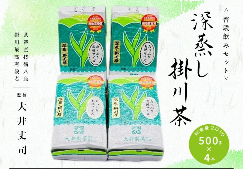 楽天静岡県掛川市【ふるさと納税】お茶 緑茶 深蒸し掛川茶 500g×4本！ 総重量 2.0kg！普段飲みセット！ 大井製茶 〔 静岡茶 掛川茶 〕