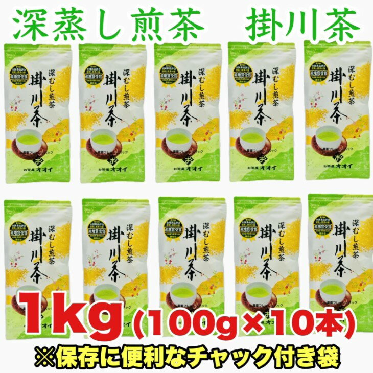 【ふるさと納税】新茶 受付あり お茶 緑茶 深蒸し掛川茶　1番茶製造！　100g10本セット　大井製茶〔 お茶 緑茶 煎茶 茶葉 静岡 掛川茶 〕のサムネイル