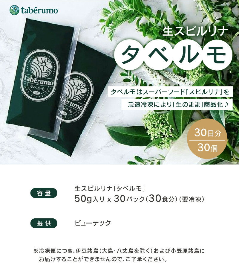 【ふるさと納税】生スピルリナ「タベルモ」50g×30パック〔スーパーフード・健康食品・美容・栄養豊富・サプリメント〕