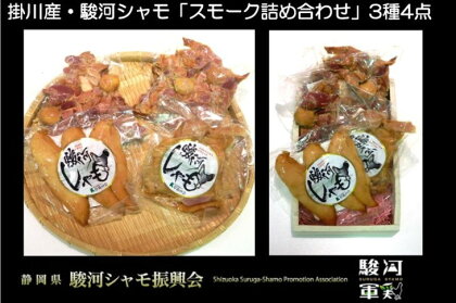 駿河シャモ『スモーク詰め合わせ』3種4点(モツスモーク2点・ササミスモーク1点・モモスライス1点)