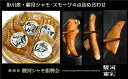 名　称とり肉（駿河シャモ肉） 内容量駿河シャモのスモーク4点詰め合わせ ・モモスライス（約120g） ・ウインナー5本（約130g） ・ササミスモーク3本（約90g） ・手羽先スモーク3本（約150g） （※手作り品の為g数は多少前後します。） 原材料駿河シャモ 消費期限冷蔵で30日（別途ラベル記載） 配送および保存方法冷蔵 販売者社会福祉法人　草笛の会　だいとう作業所 製造者有限会社三和畜産　とんきい ※日中連絡がつく電話番号を必ずご入力ください。 ※本サイトに掲載の文章・写真・イラスト・デザイン等の無断転載を禁じます。 ・ふるさと納税よくある質問はこちら ・寄附申込みのキャンセル、返礼品の変更・返品はできません。あらかじめご了承ください。駿河シャモ「スモーク4点」詰め合わせ （ モモスライス ウインナー ササミスモーク 手羽先スモーク ） 4種1点ずつ　計4点 広々とした掛川の園地で平飼いをし、ストレスのない最適な環境で育てられた【駿河シャモ】の美味しさは格別です！ 肉のしまりがよく、シコシコとした歯ごたえとまろやかな風味が特徴です。 飼育期間も長く、飼料には静岡県特産の「緑茶」を与えています。緑茶を与えることでストレス、病気に強く育っています。 『草笛の会　だいとう作業所福祉施設』では、授産品として養鶏を行い、障害者とともに働き、喜びを共に駿河シャモを大事に育てています。 精肉や加工品の開発に努め、地域のイベントに参加するなどして、駿河シャモの普及に努めています。 【おすすめの食べ方・使い方】 　〇モモスライス　噛めば噛むほどジューシー、炒め物やチャーシューとして　チーズをのせて焼くのもお勧めです。 　〇ウインナー　むね肉、手羽元肉をベースに砂肝がアクセントとして 　　入っています。とてもジューシーに仕上がっています。 　　温めてそのままでも、または 　　チャーハンの具材として、お弁当のおかずなどに 　〇ササミスモーク　ヘルシーな一品　サラダに入れたり　炒め物の具材　おつまみに 　〇手羽先スモーク　コラーゲンたっぷりでスモークの香りが食をそそります。 　　温めておつまみが最適です。 広々とした掛川の園地で平飼いをしシャモにとってのストレスのない最適な環境で育てられた駿河シャモの美味しさは格別！肉の締まりがよく、シコシコとした歯ごたえとまろやかな風味が特徴。飼育期間も長く、飼料には静岡県特産の「緑茶」を与えています。緑茶を食べさせることでストレスや病気にも強いシャモに育っています。 授産品として養鶏を行い、障害者とともに働き、喜びを共に駿河シャモを大事に育てています。 精肉や加工品を開発し地域イベント参加も行い駿河シャモの普及に努めています。