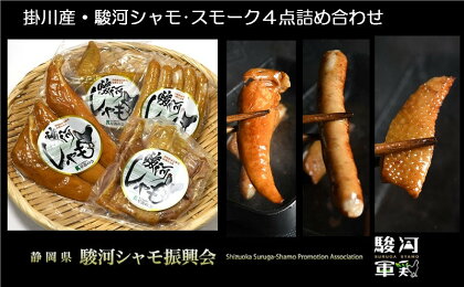 掛川産 地鶏 駿河シャモ「スモーク4点」詰め合わせ（ モモスライス ウインナー ササミスモーク 手羽先スモーク ）4種1点ずつ　計4点 草笛の会〔 軍鶏 しゃも 鶏肉 チキン 〕