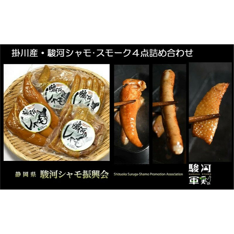 掛川産 地鶏 駿河シャモ「スモーク4点」詰め合わせ( モモスライス ウインナー ササミスモーク 手羽先スモーク )4種1点ずつ 計4点 草笛の会〔 軍鶏 しゃも 鶏肉 チキン 〕