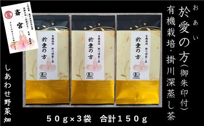 お茶 緑茶「於愛の方」ふるさとの味 有機栽培 掛川深蒸し茶 50g×3袋（ 有機野菜 オーガニック野菜 SDGs 野菜セット 有機JAS認証 JGAP認証 取得 お愛の方 西郷の局 徳川家康 徳川秀忠 オーガニック 有機茶 御朱印 しあわせ野菜畑 ）