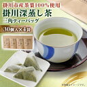 【ふるさと納税】【掛川深蒸し茶】三角ティーバッグ(4g×30個入)4袋【配送不可地域:離島・沖縄県】【1091591】