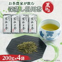 【ふるさと納税】荒仕上茶(茶農家飲み茶)静岡・深蒸し掛川茶200g×4袋(800g)セット【配送不可地域:離島・沖縄県】【1091797】